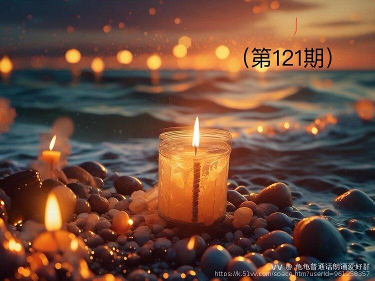 龟龟普通话朗诵爱好群