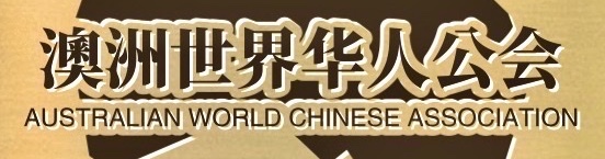 澳洲世界华人公会