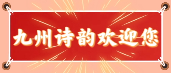九州四川网文学社主编  杨万全