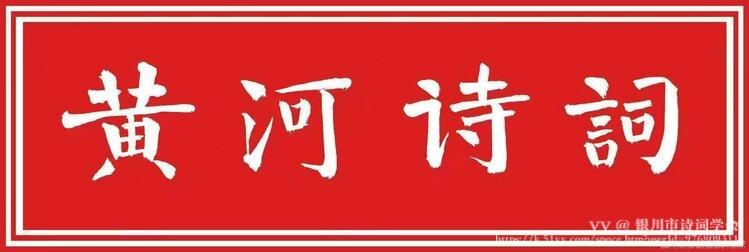 银川市诗词学会