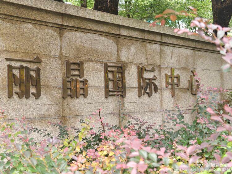 海建影像
