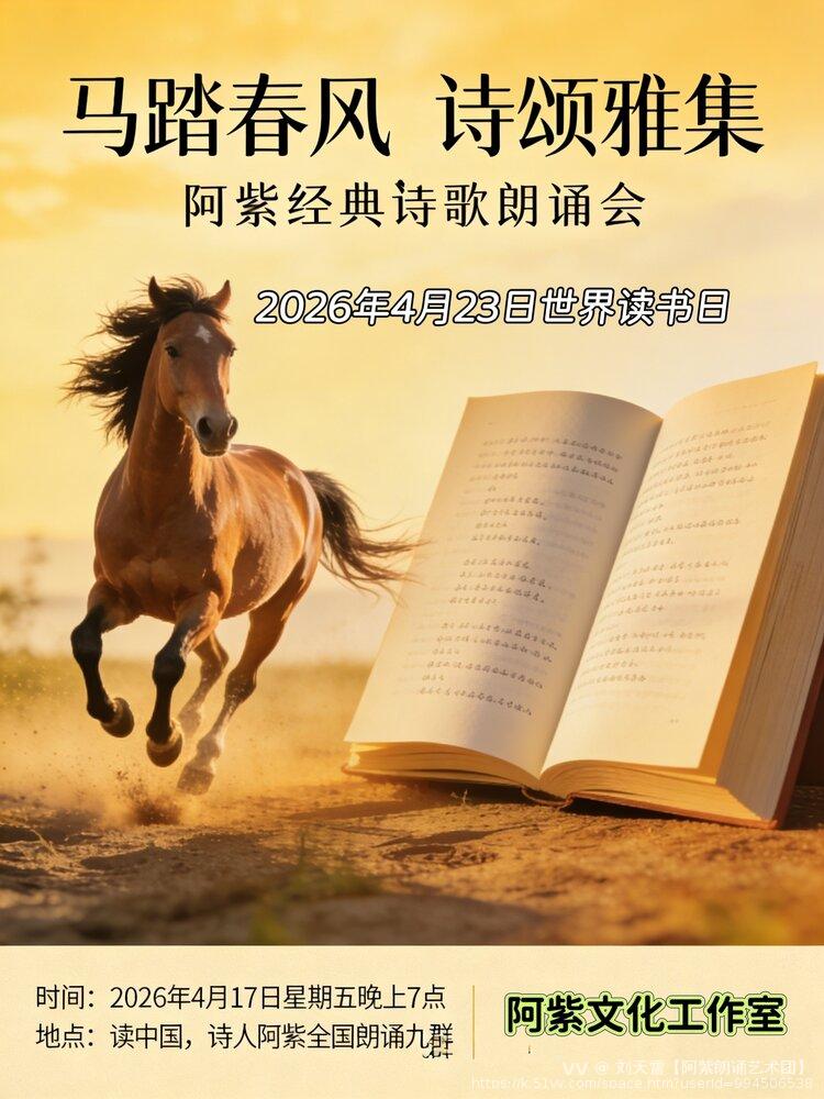 刘天雪【阿紫朗诵艺术团】