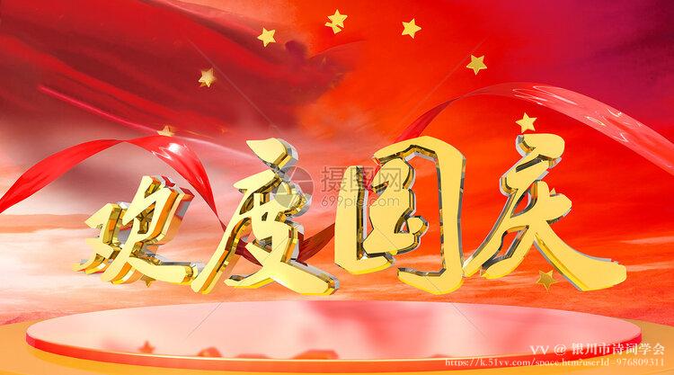 银川市诗词学会