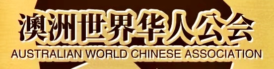 澳洲世界华人公会