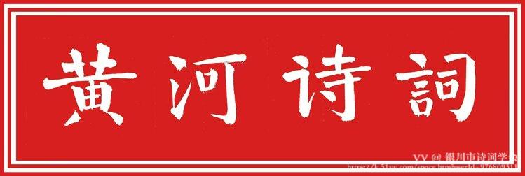 银川市诗词学会