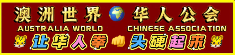 澳洲世界华人公会