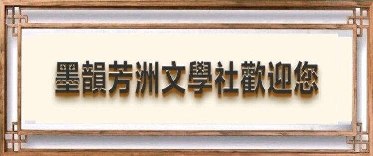 墨韵芳洲文學社主编  杨万全