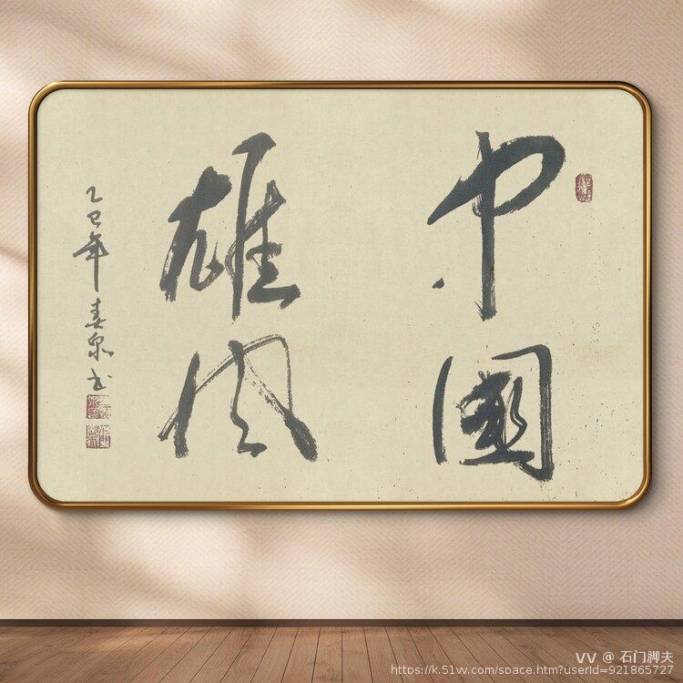 石门脚夫