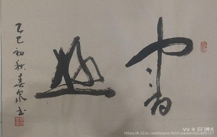 石门脚夫