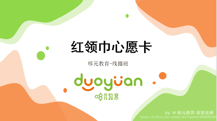 哆元教育-菲菲老师