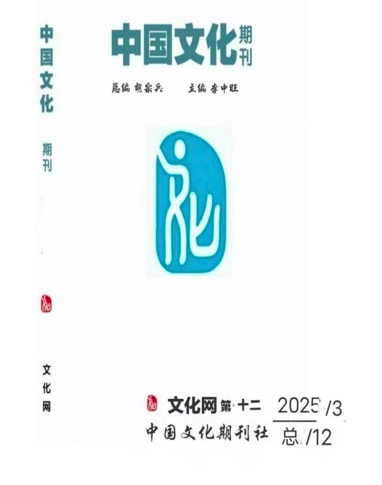 中国文化期刊