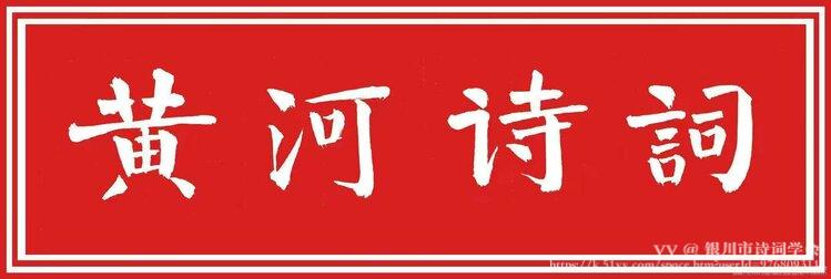 银川市诗词学会
