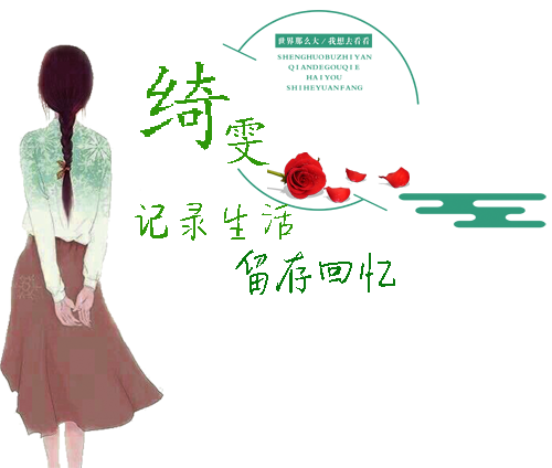 绮雯~三毛【情暖天涯】