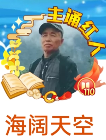 海阔天空  【文声汇影】