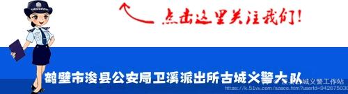 浚县古城义警工作站