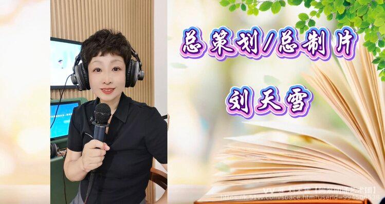 刘天雪【阿紫朗诵艺术团】
