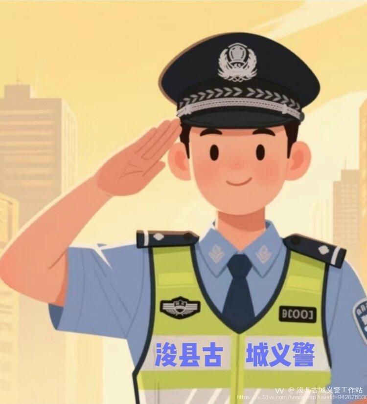 浚县古城义警工作站