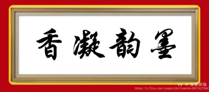 凝香聚瑞