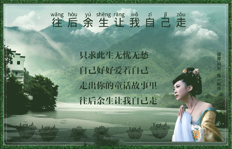 往后余生让我自己走