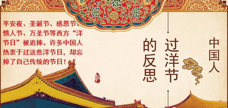 西方节日的传入,实际上是对中国的文化侵略.