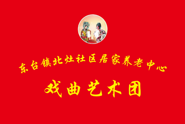 金墩戏曲阁    票友的乐园