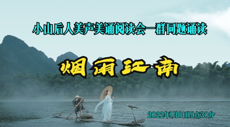 小山后人美声美诵阅读会一群同题诵读烟雨江南作者陆幼青