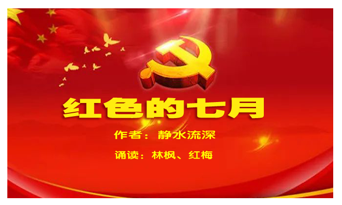 合诵《红色的七月》作者:静水流深