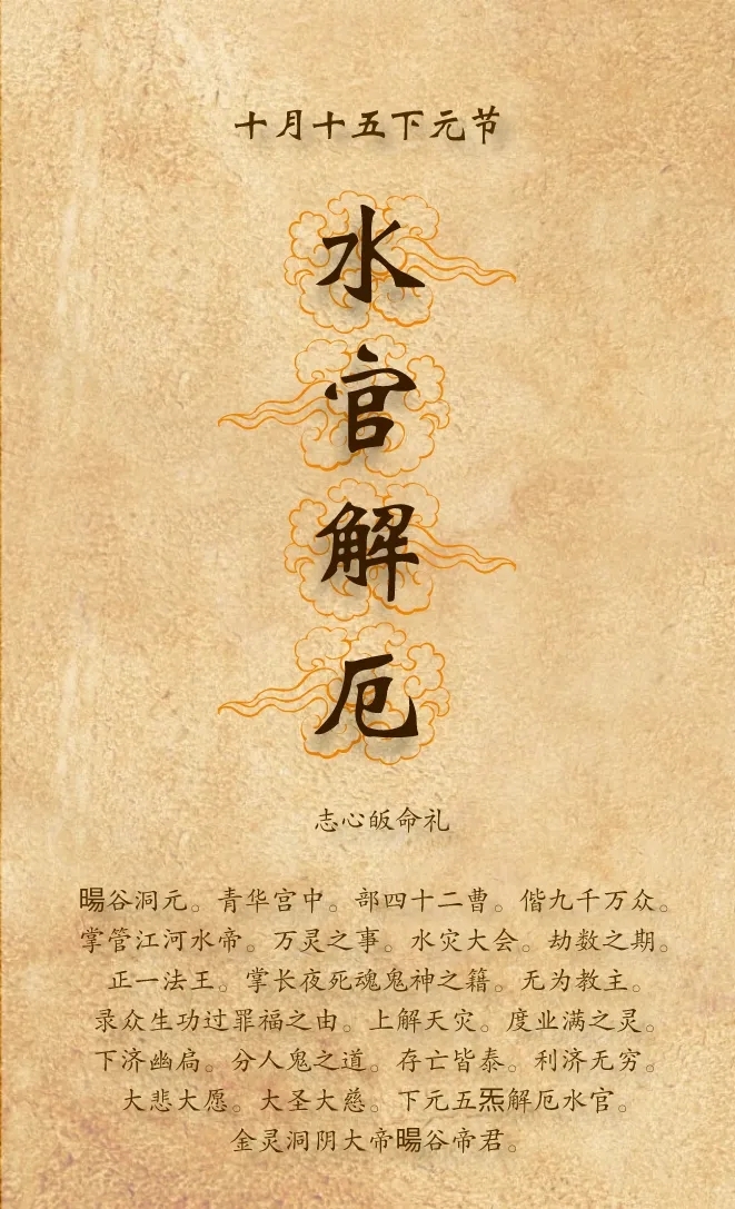 辛丑十月十五下元五炁解厄水官圣诞
