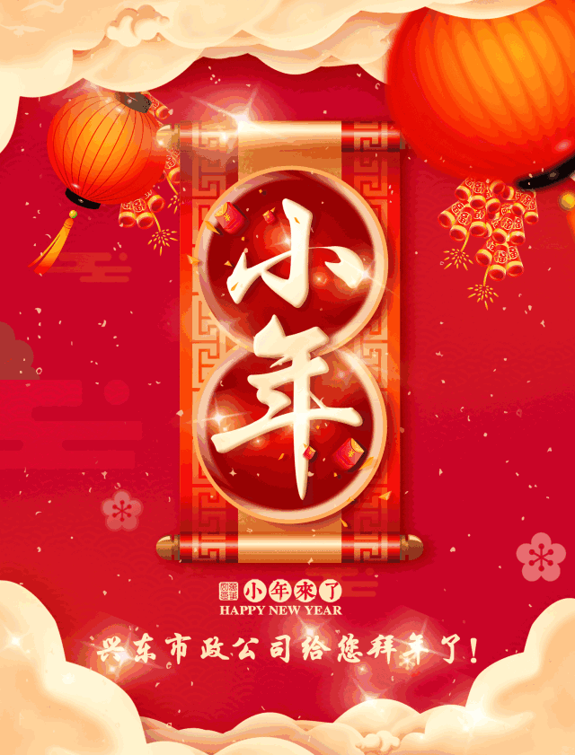 小年期间主要的民俗活动有扫尘,祭灶等.