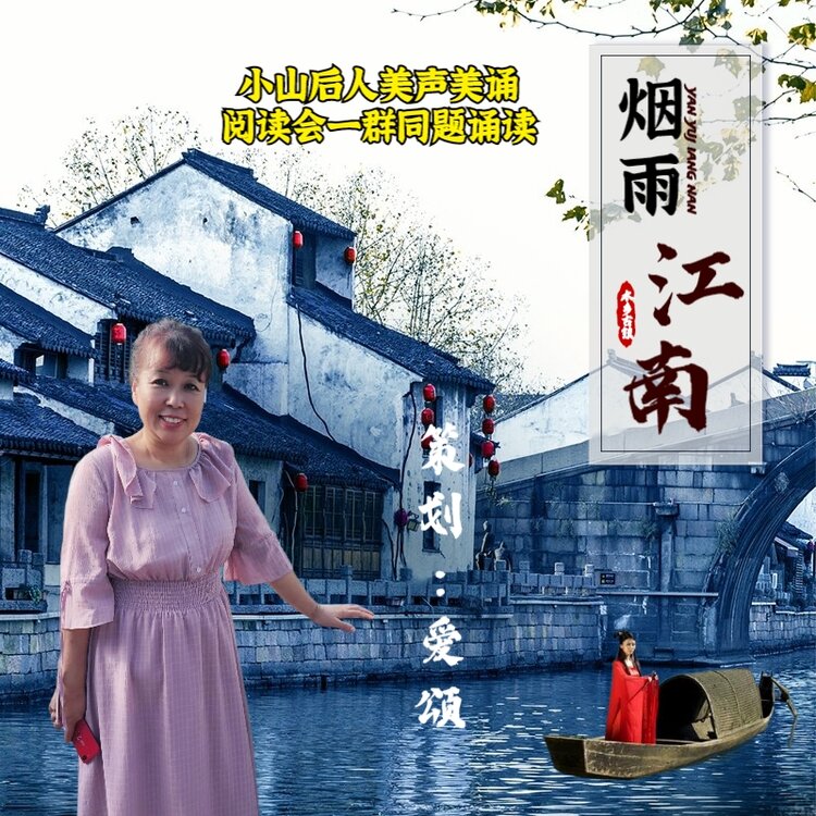 小山后人美声美诵阅读会一群同题诵读烟雨江南作者陆幼青