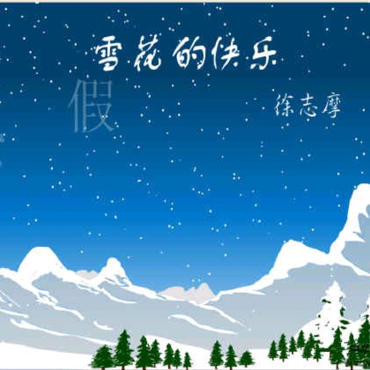 雪花的快乐