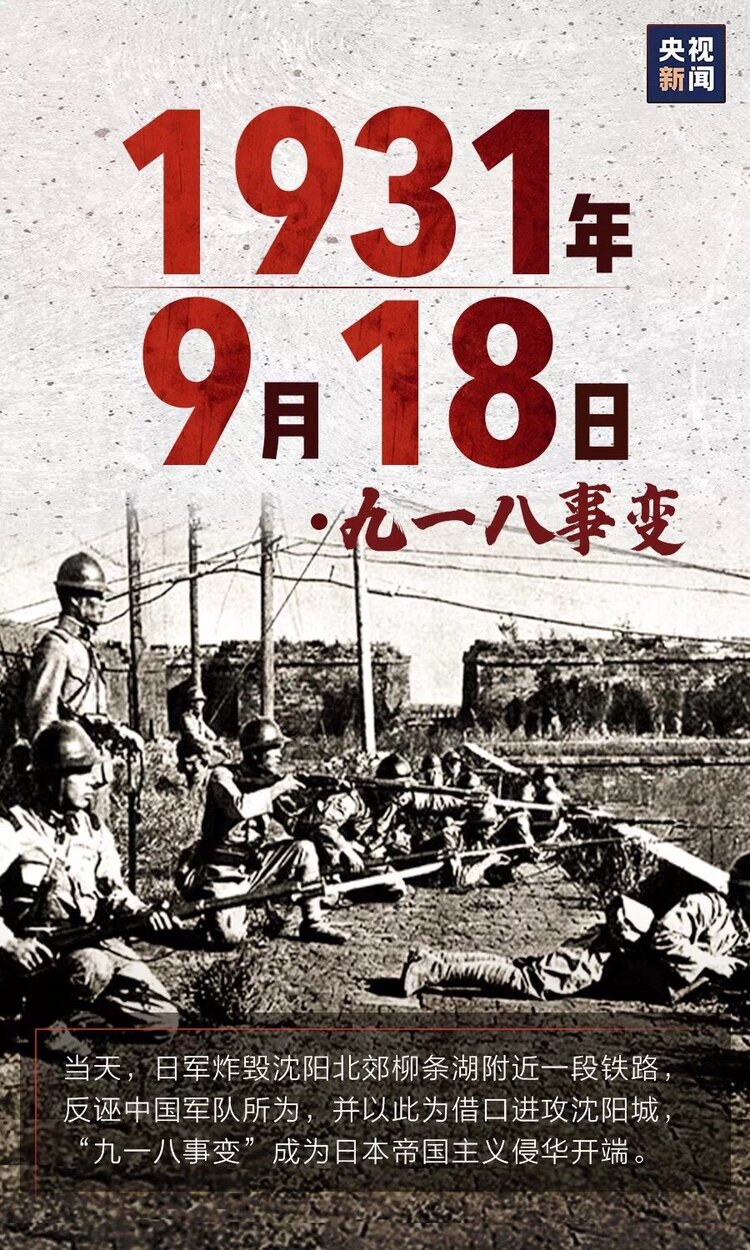 勿忘九一八19319182020918