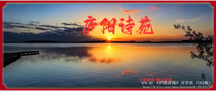 《庐阳诗苑》文学社（QQ版）
