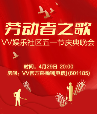 港湾🎤V娱热点