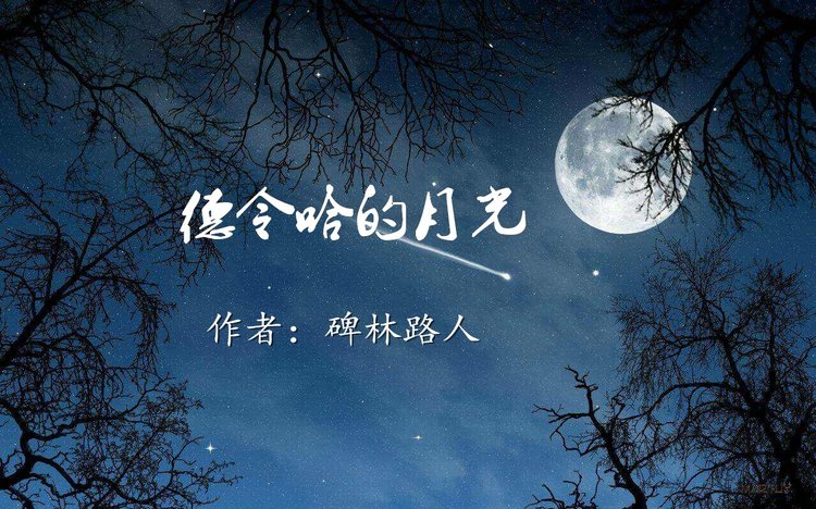 德令哈的月光