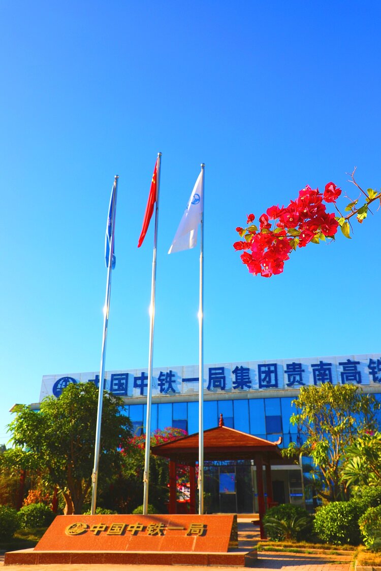 中铁一局贵南高铁项目部举行庆元旦迎新春文体系列活动