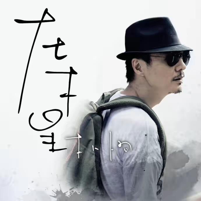 朴树与那些花儿背后的故事