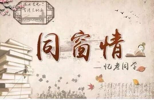 同窗情