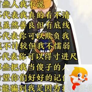 人都不是傻子图片带字图片