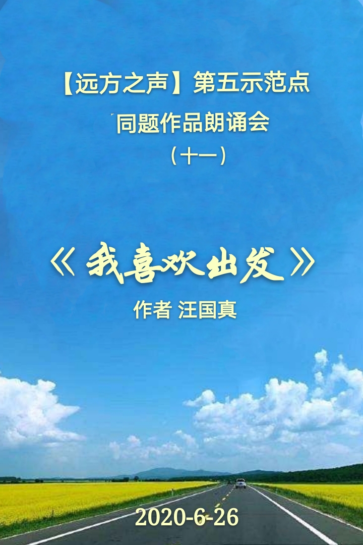 《我喜欢出发》作者:汪国真我喜欢出发.凡是到达了的地方,都属于昨天.