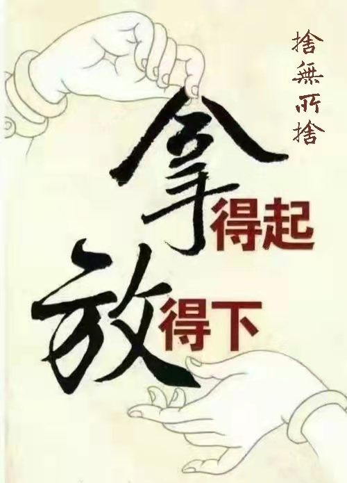 《放下》