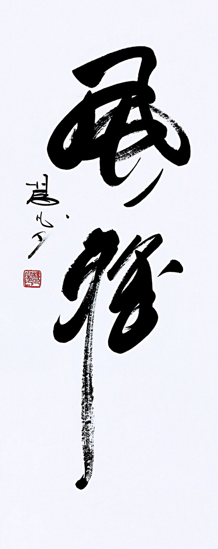 书法家杨凡采风路上挥毫泼墨风雅