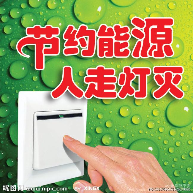 随手关灯为首要节约用电没诀窍