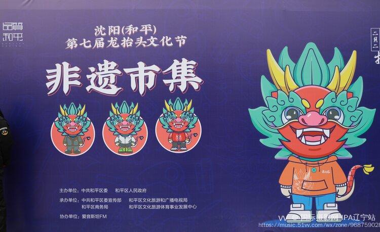 沈阳和平区第七届二月二龙抬头文化节