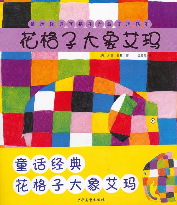 花格子大象艾玛