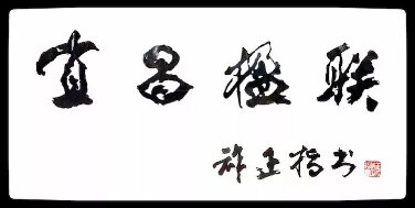 清音诗联社