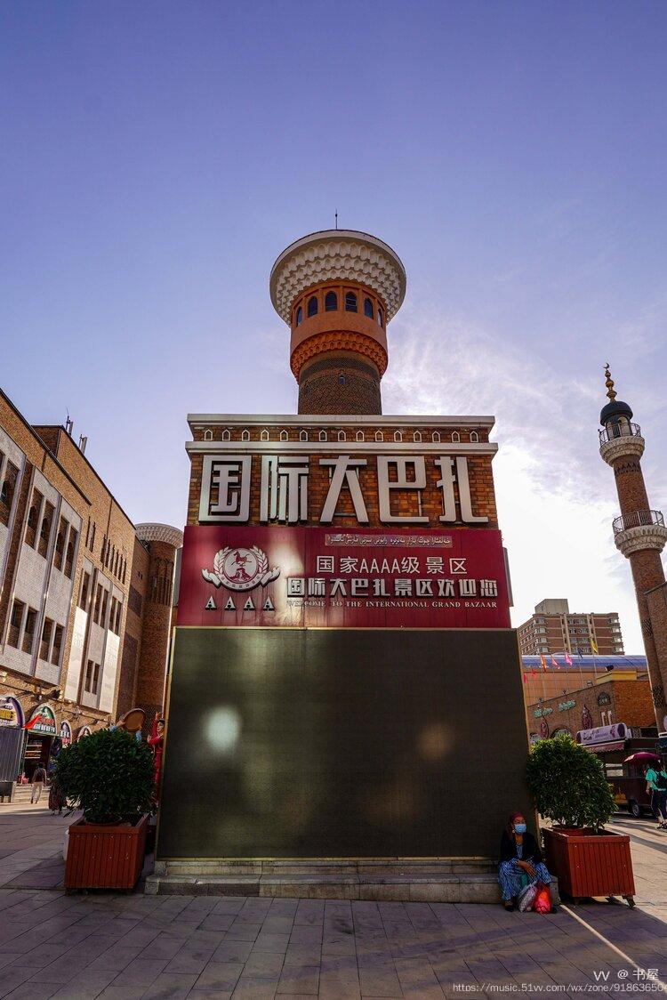 新疆国际大巴扎(英语:xinjiang international grand bazaar),于2003