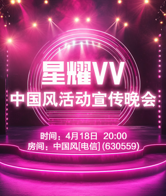 惜缘🎤V娱热点