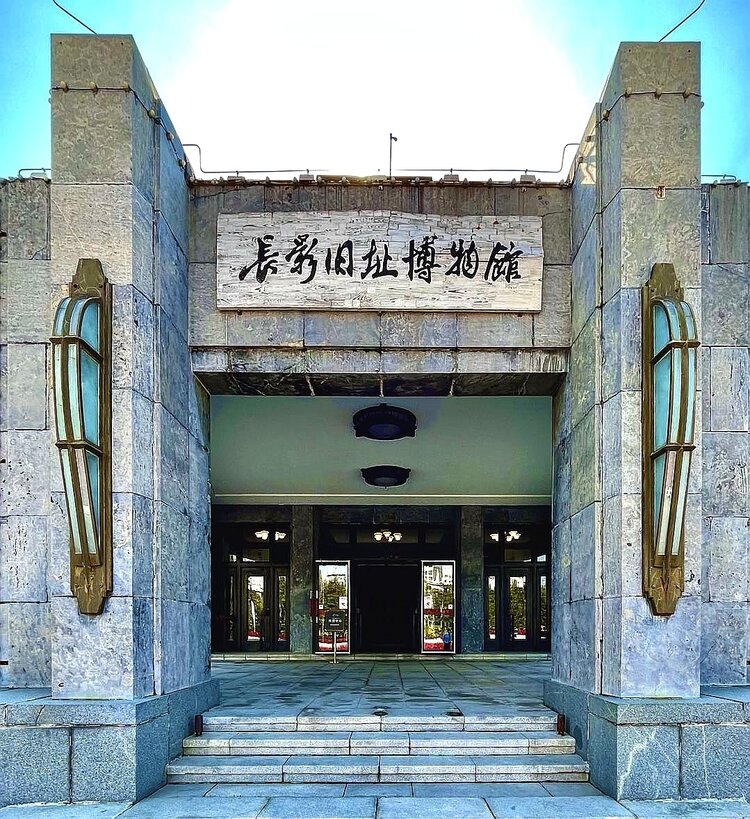 长春电影制片厂博物馆长影系列之三