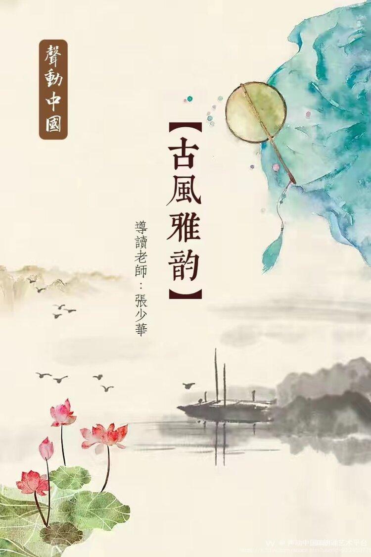声动中国🇨🇳朗诵艺术平台